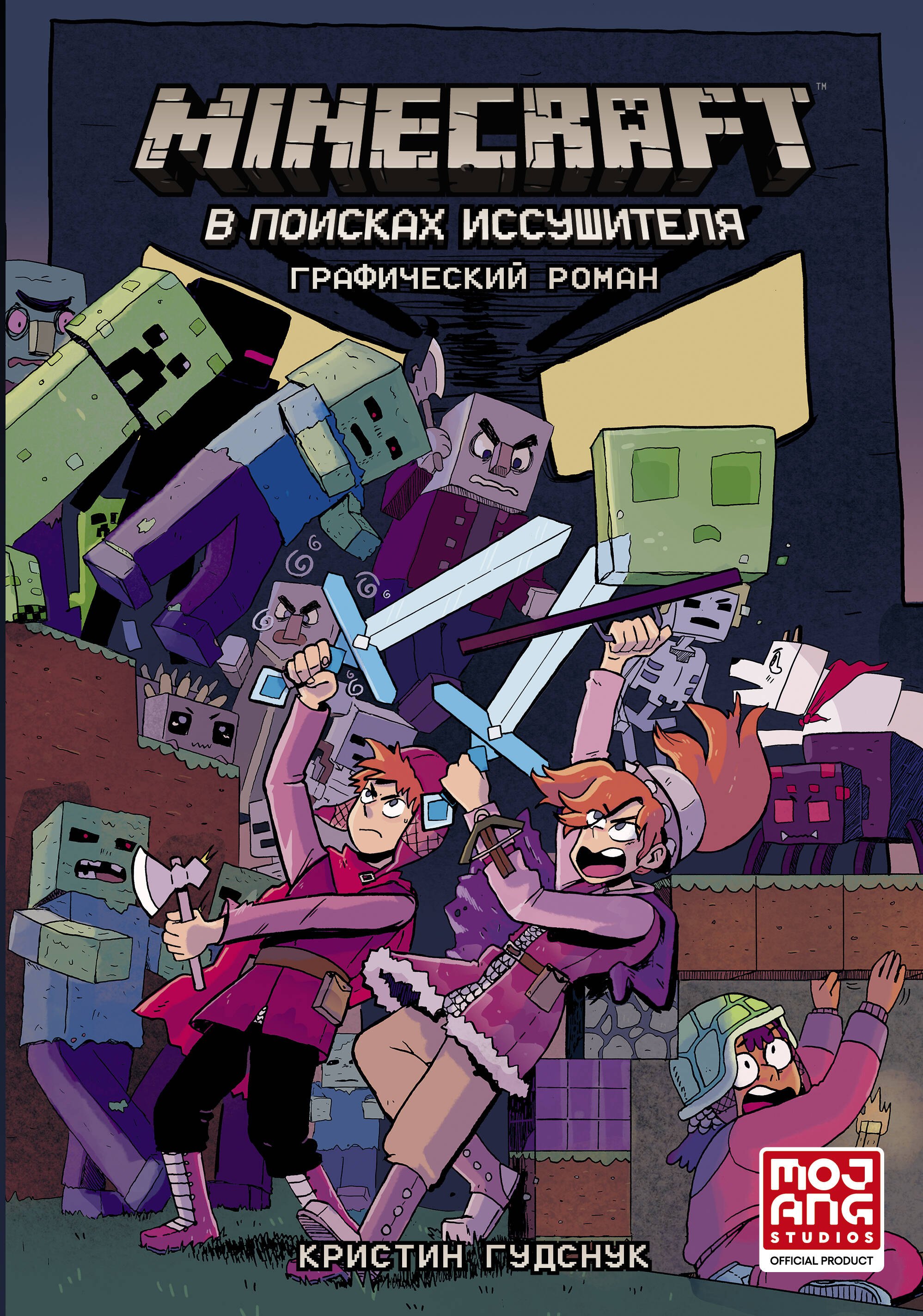 

Minecraft: В поисках иссушителя