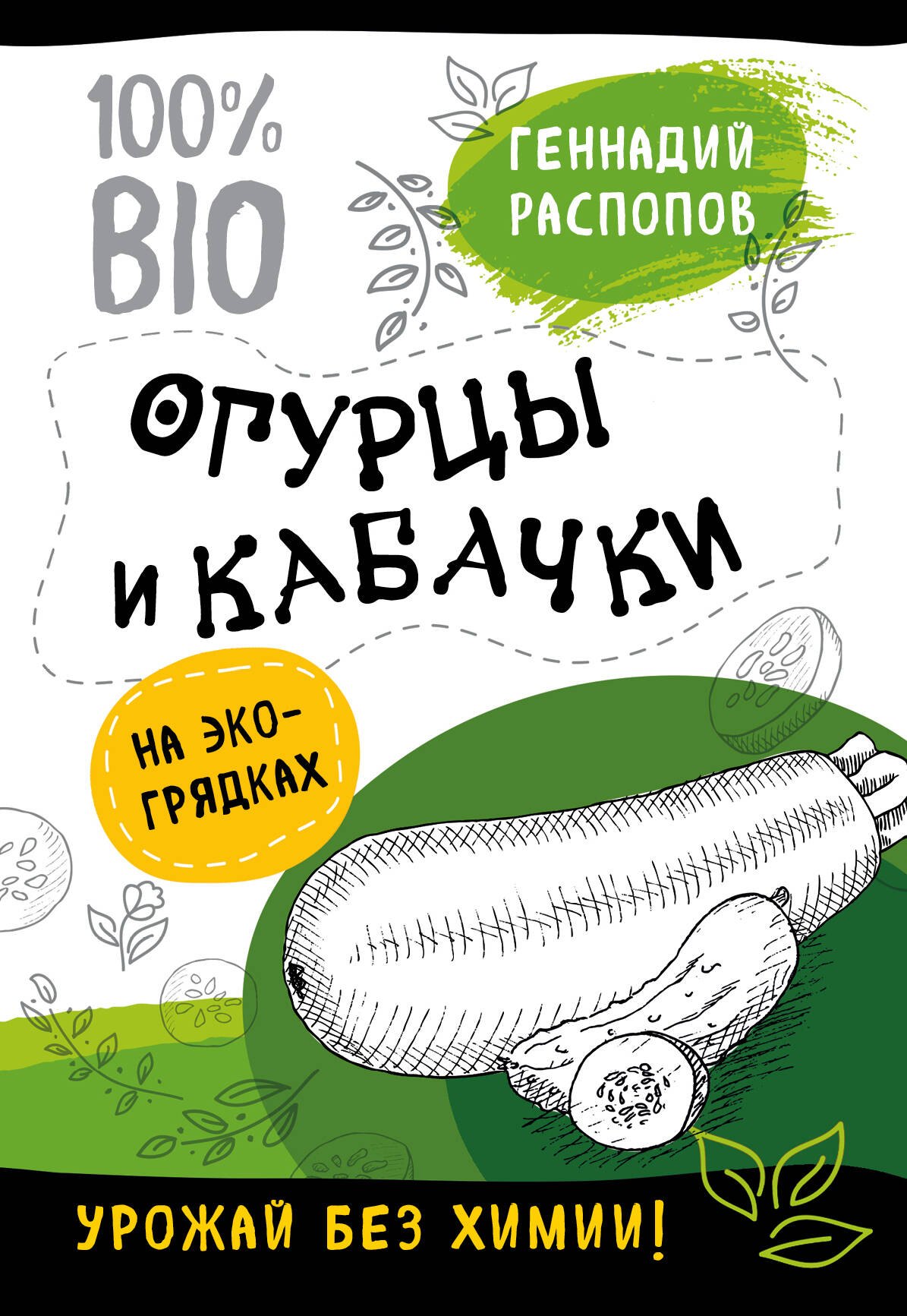 

Огурцы и кабачки на эко грядках. Урожай без химии