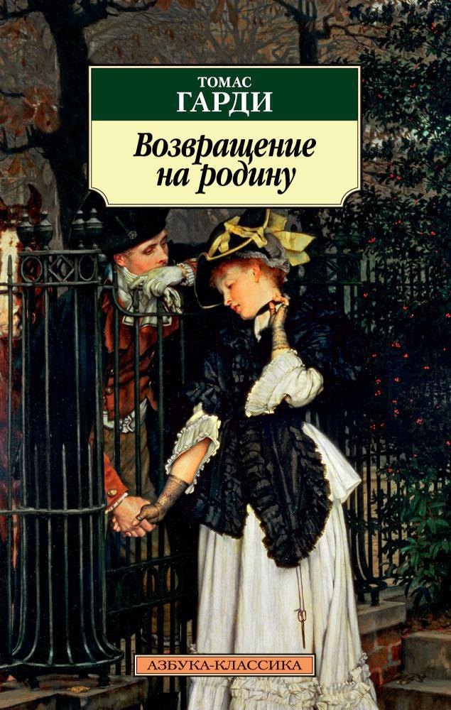 

Возвращение на родину