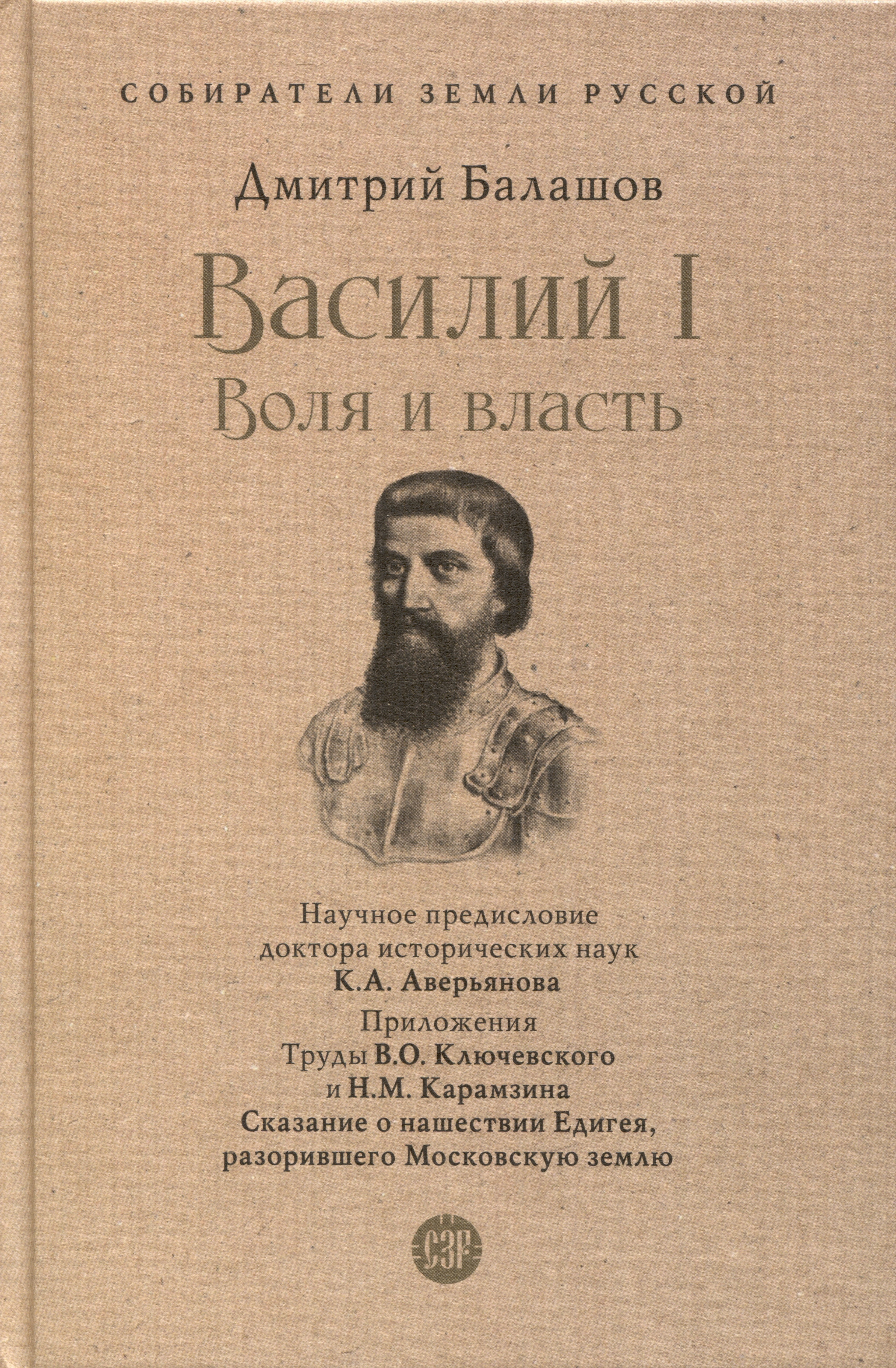 Василий I. Воля и власть. С иллюстрациями