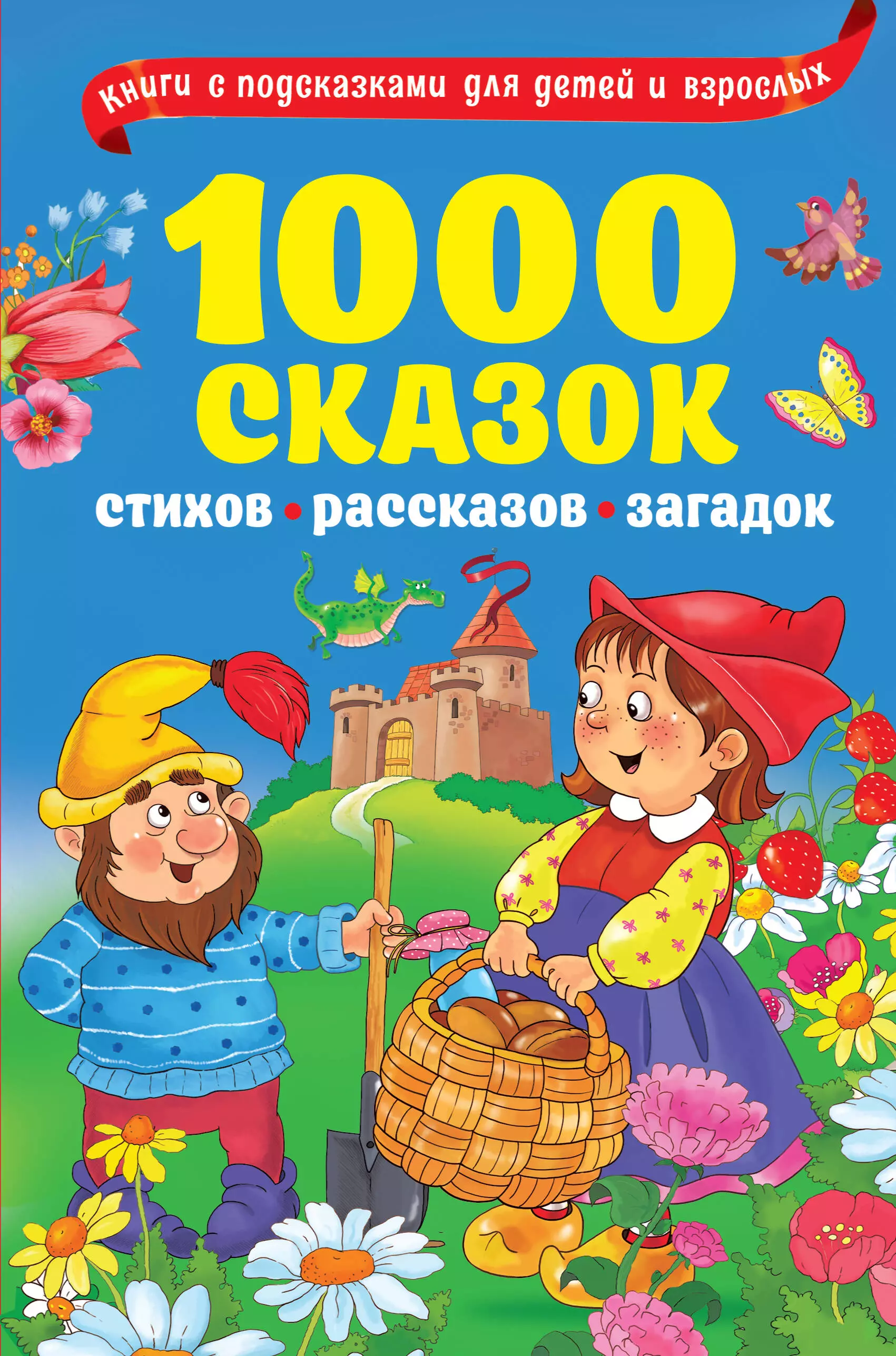 1000 сказок, рассказов, стихов, загадок