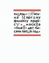 

Письма Моргану Филипсу Прайсу. Зданевич И. (Клуб 36,6)