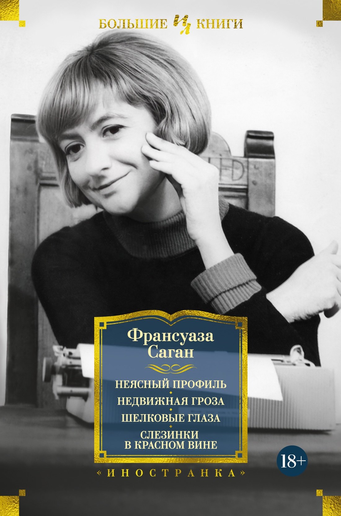 

Неясный профиль. Недвижная гроза. Шелковые глаза. Слезинки в красном вине