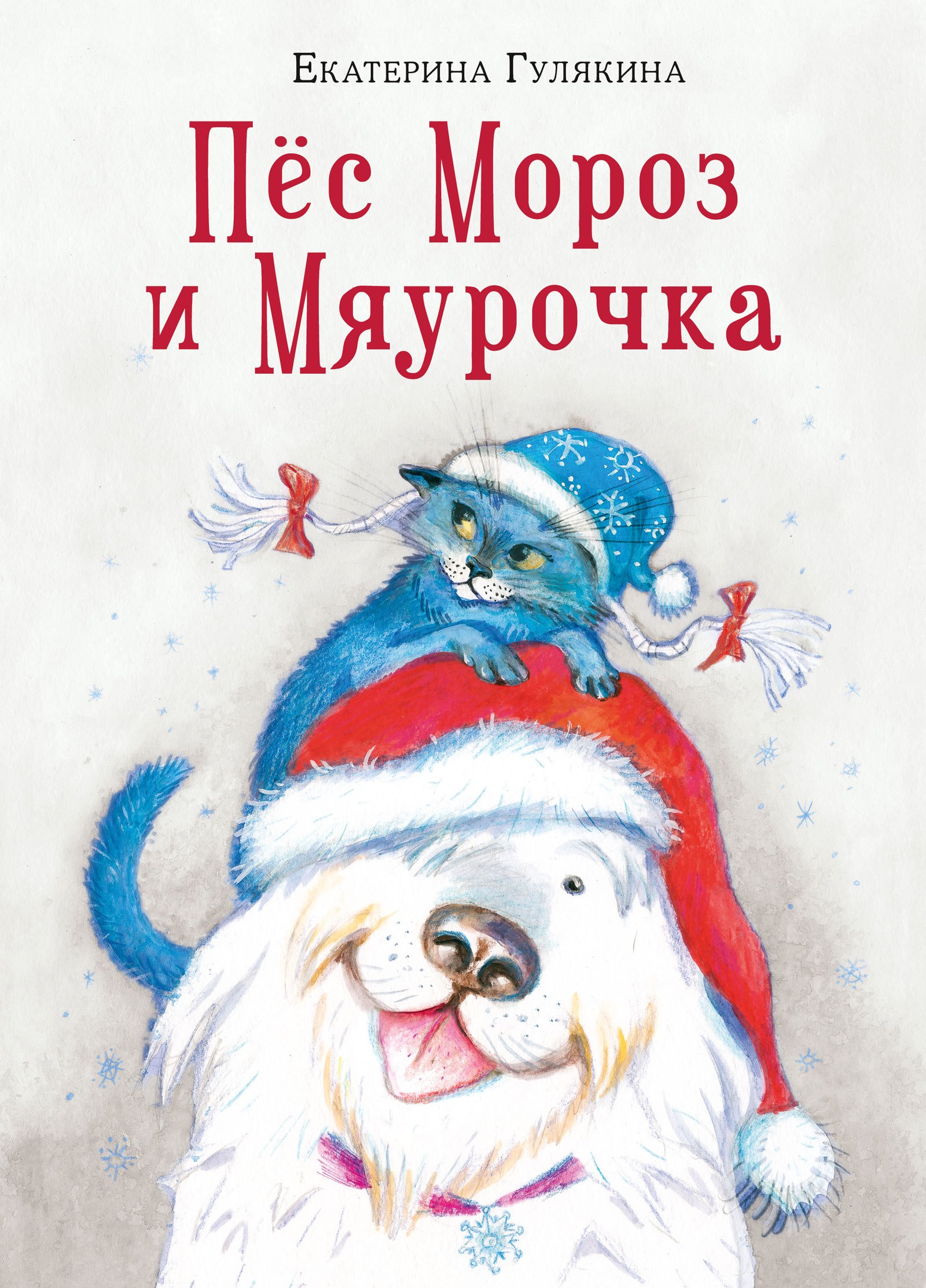 Гулякина Екатерина Михайловна: Пес Мороз и Мяурочка