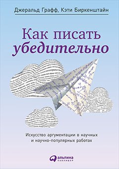 Как писать убедительно Искусство аргументации в научных и научно-популярных работах 749₽