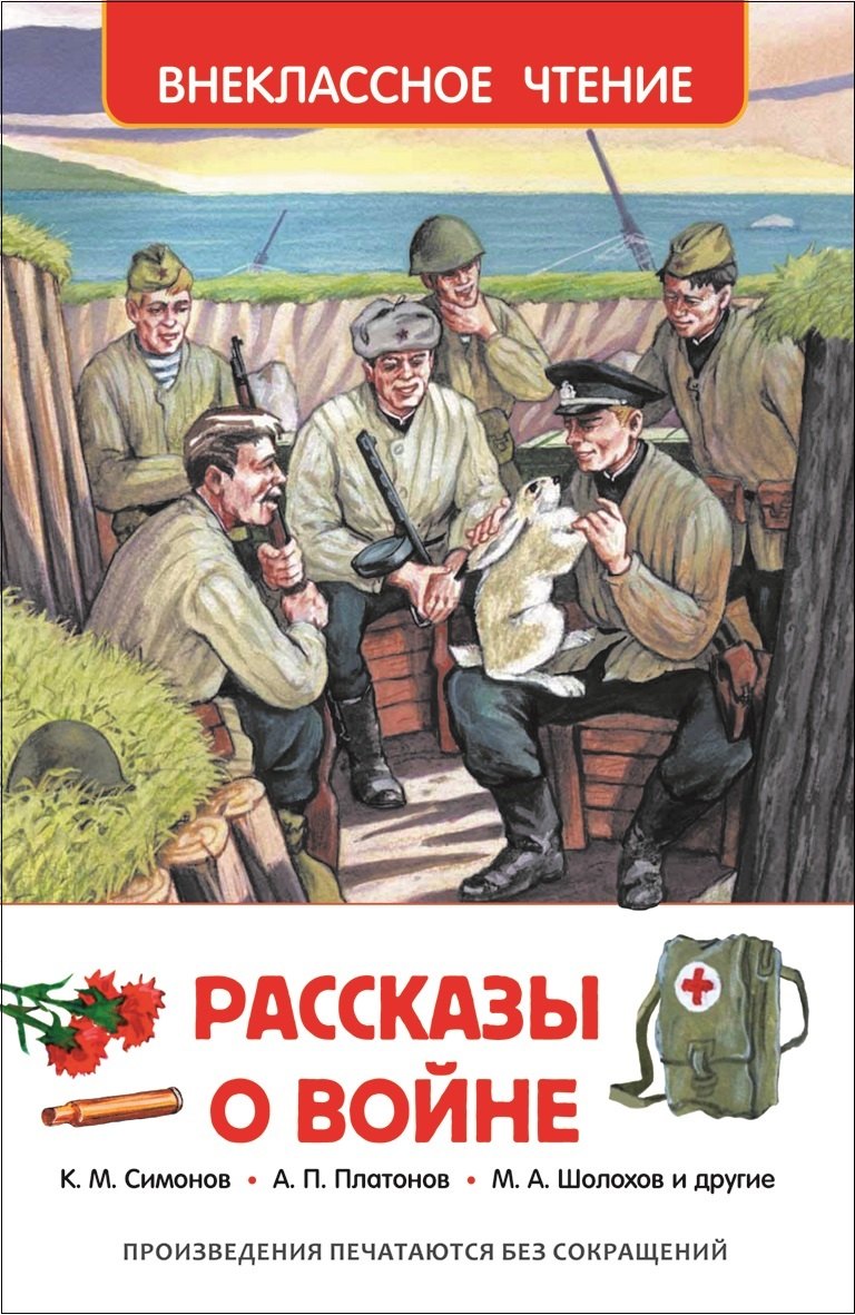 

Рассказы о войне