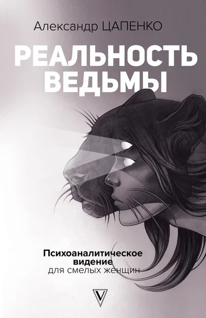 Реальность ведьмы. Психоаналитическое видение для смелых женщин (с автографом)