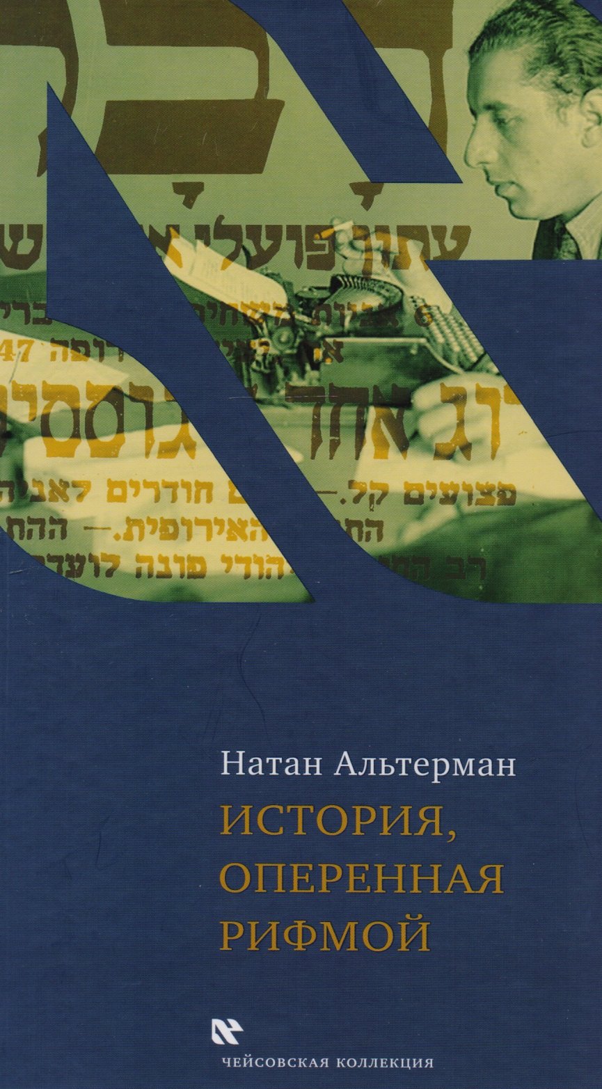 История оперенная рифмой (ЧейсКол) Альтерман