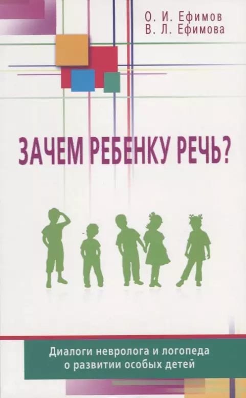 Зачем ребенку речь? Диалоги невролога и логопеда о развитии особых детей