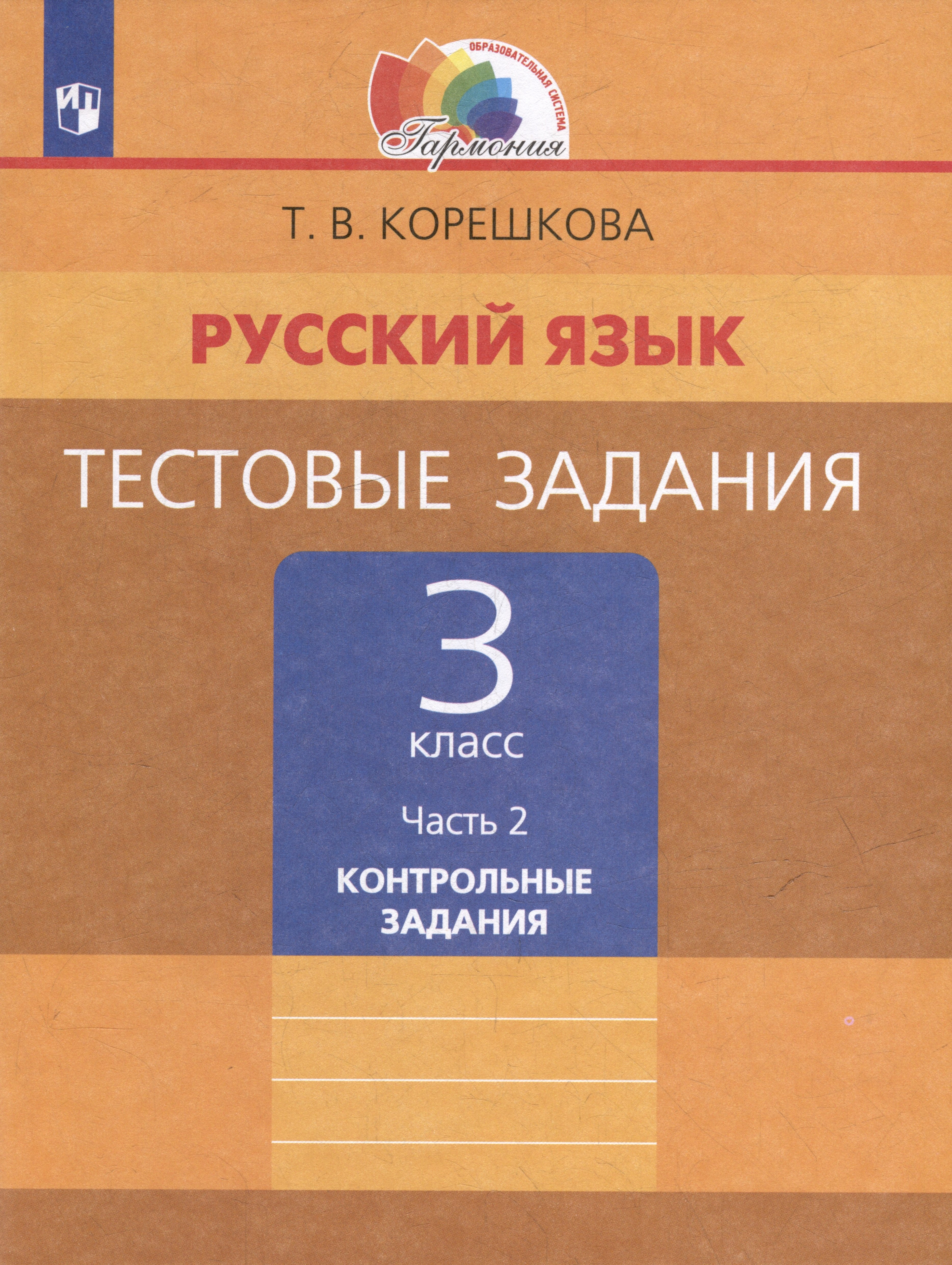 

Русский язык. Тестовые задания: 3-й класс: в 2-х частях. Часть 2: Контрольные задания