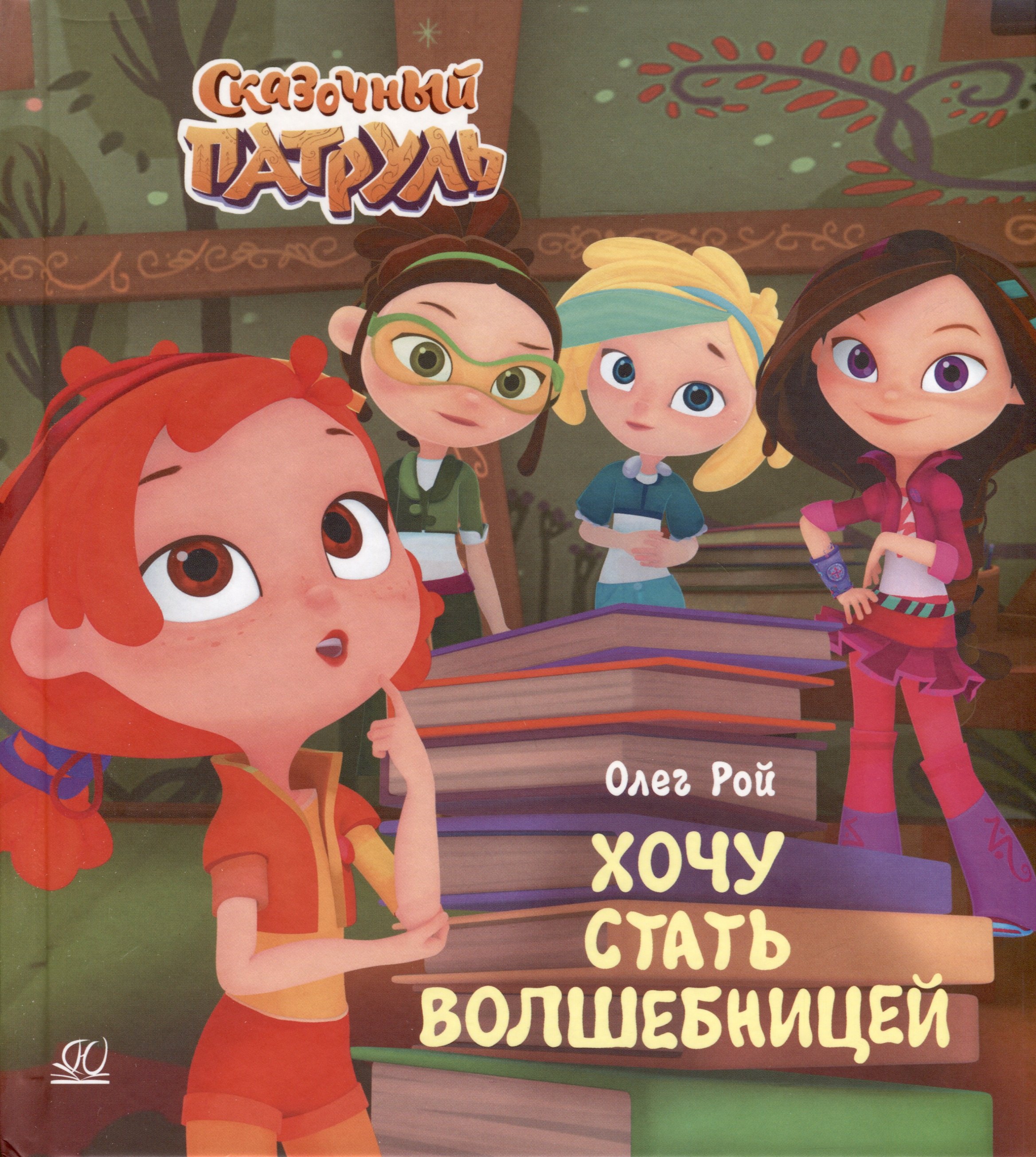 

Хочу стать волшебницей