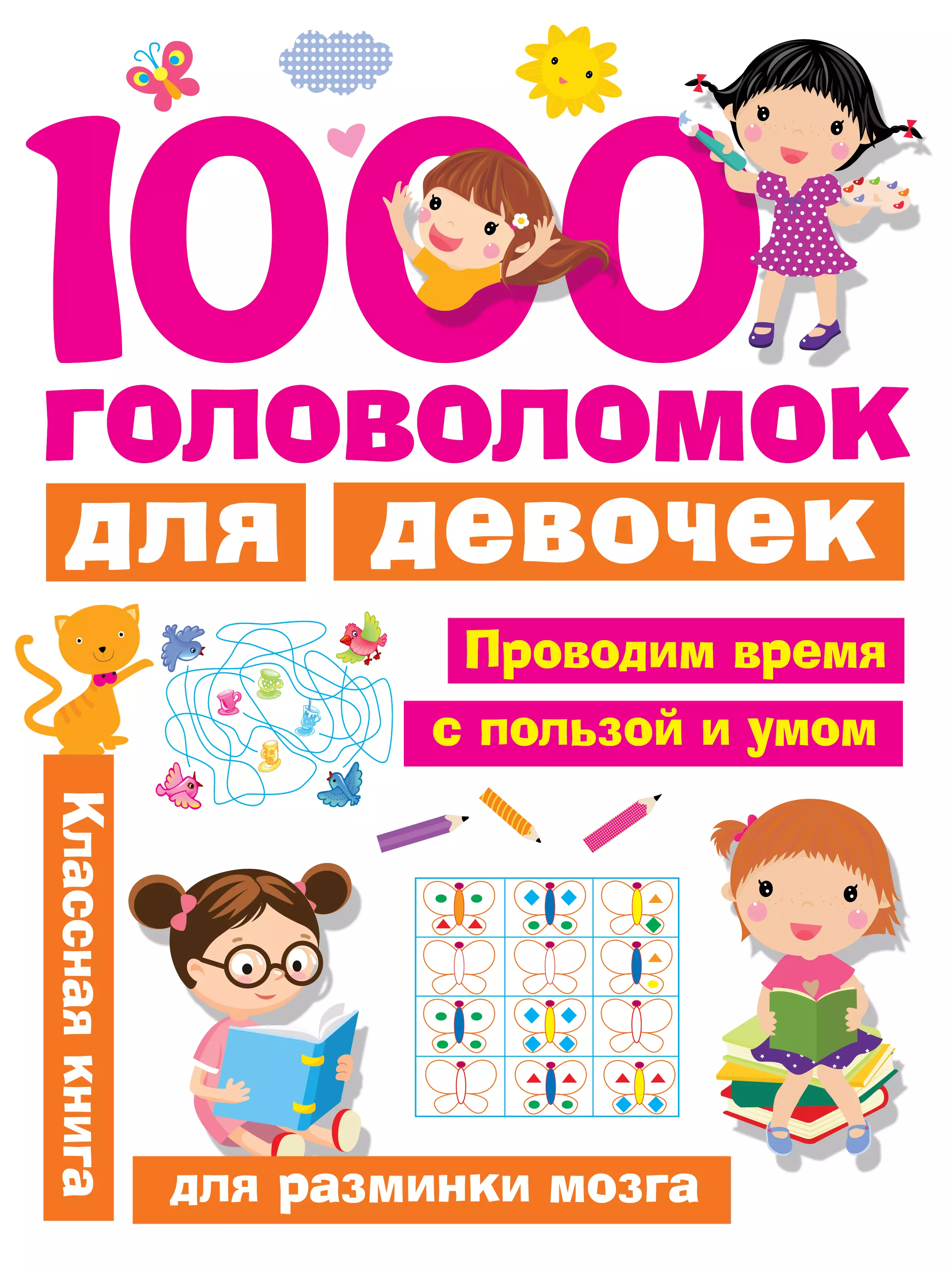 

1000 головоломок для девочек