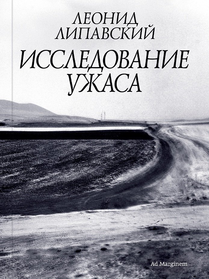 Липавский Леонид: Исследование ужаса