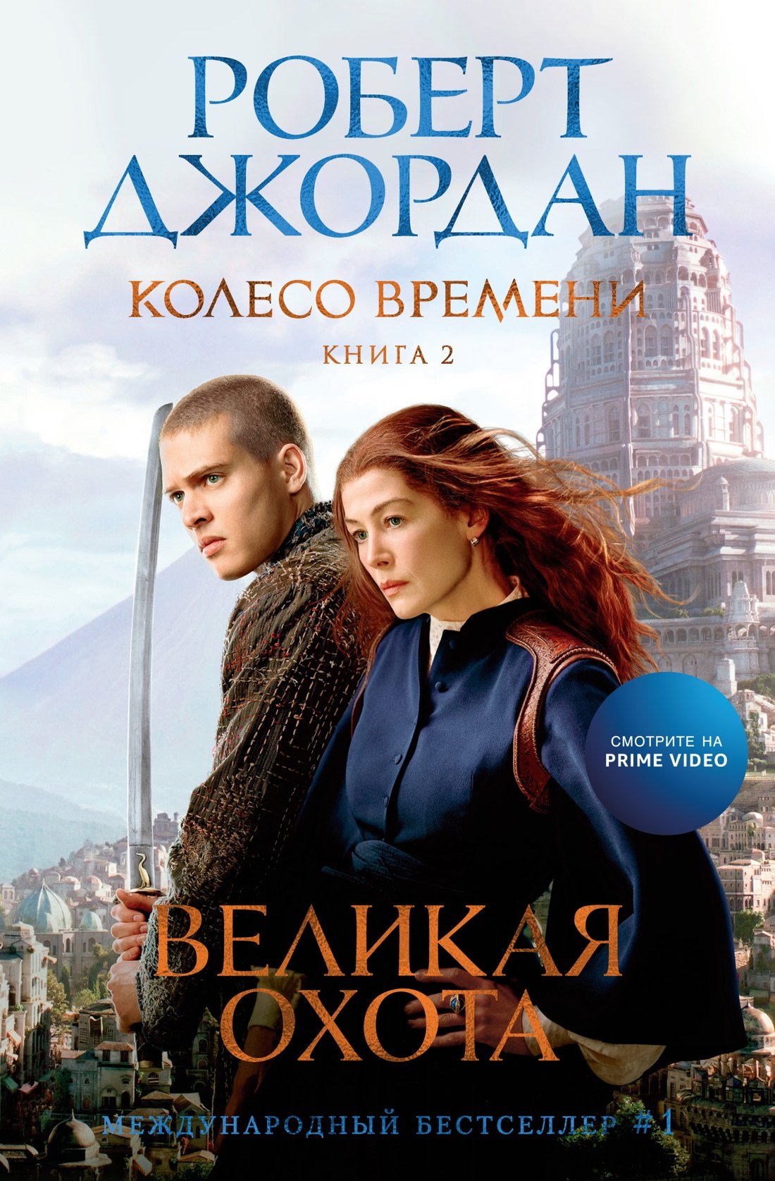 

Колесо Времени. Книга 2. Великая охота