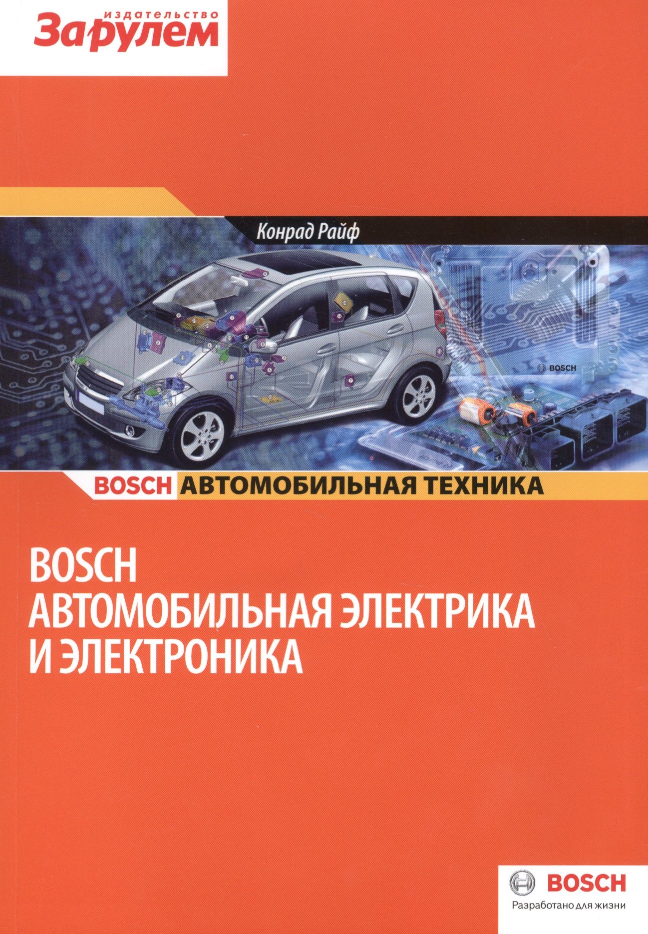 

Bosch Автомобильная электрика и электроника (цв.) (м) (Bosch) Райф