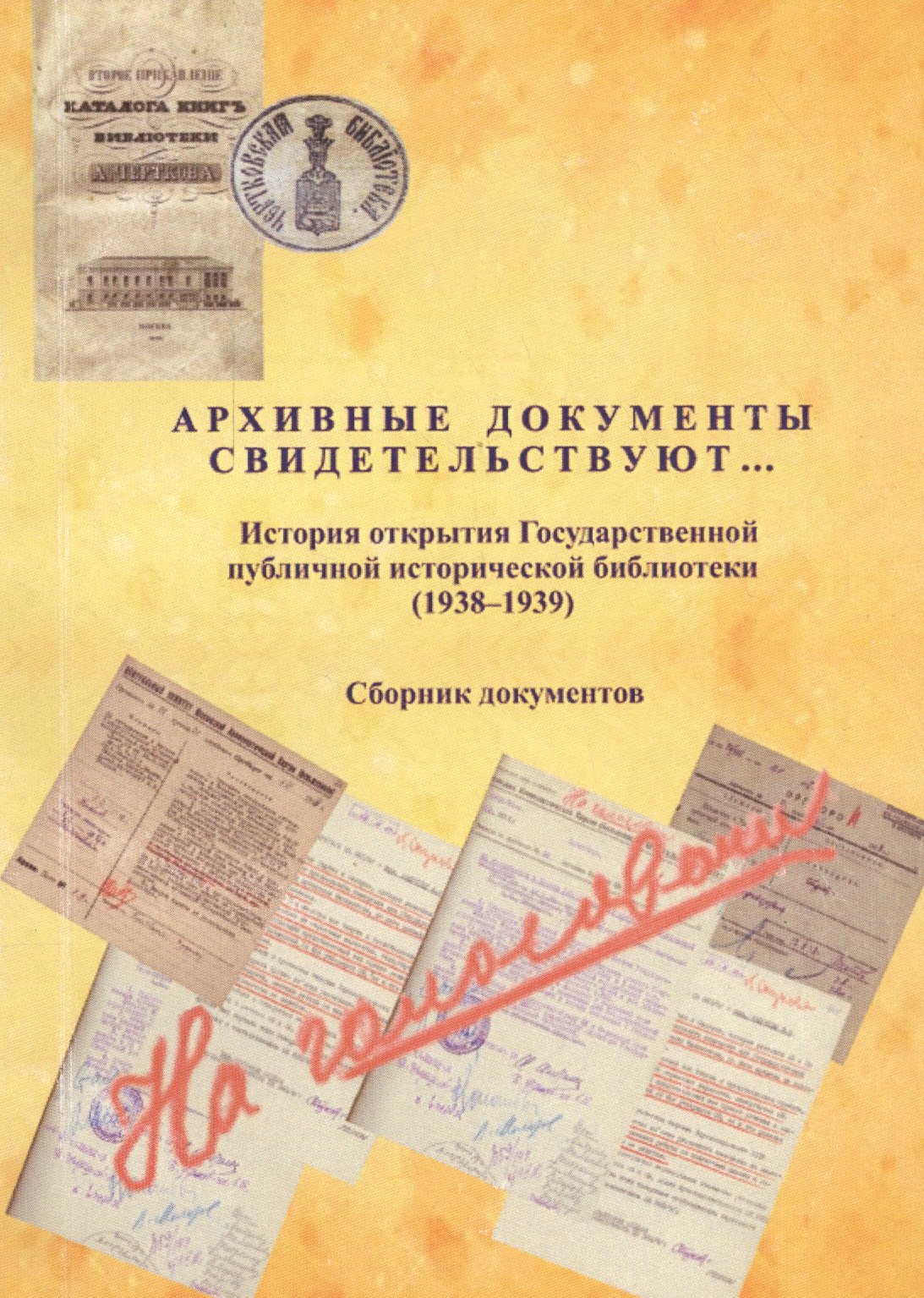 

Архивные документы свидетельствуют … : история открытия Государственной публичной исторической библиотеки (1938—1939 гг.): сборник документов