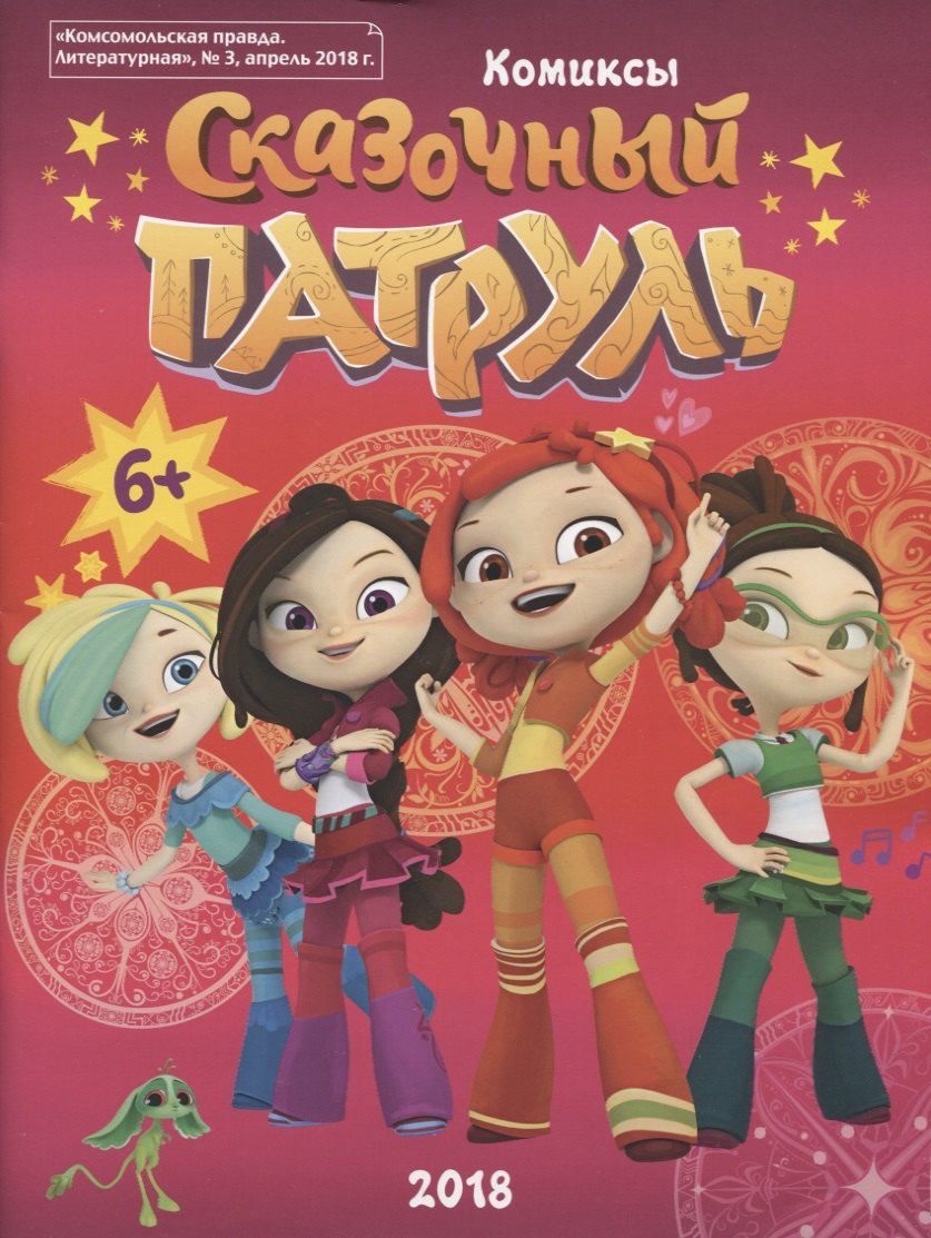 Сказочный патруль Комиксы Комсомольская правда Литературная 3 апрель 2018 159₽