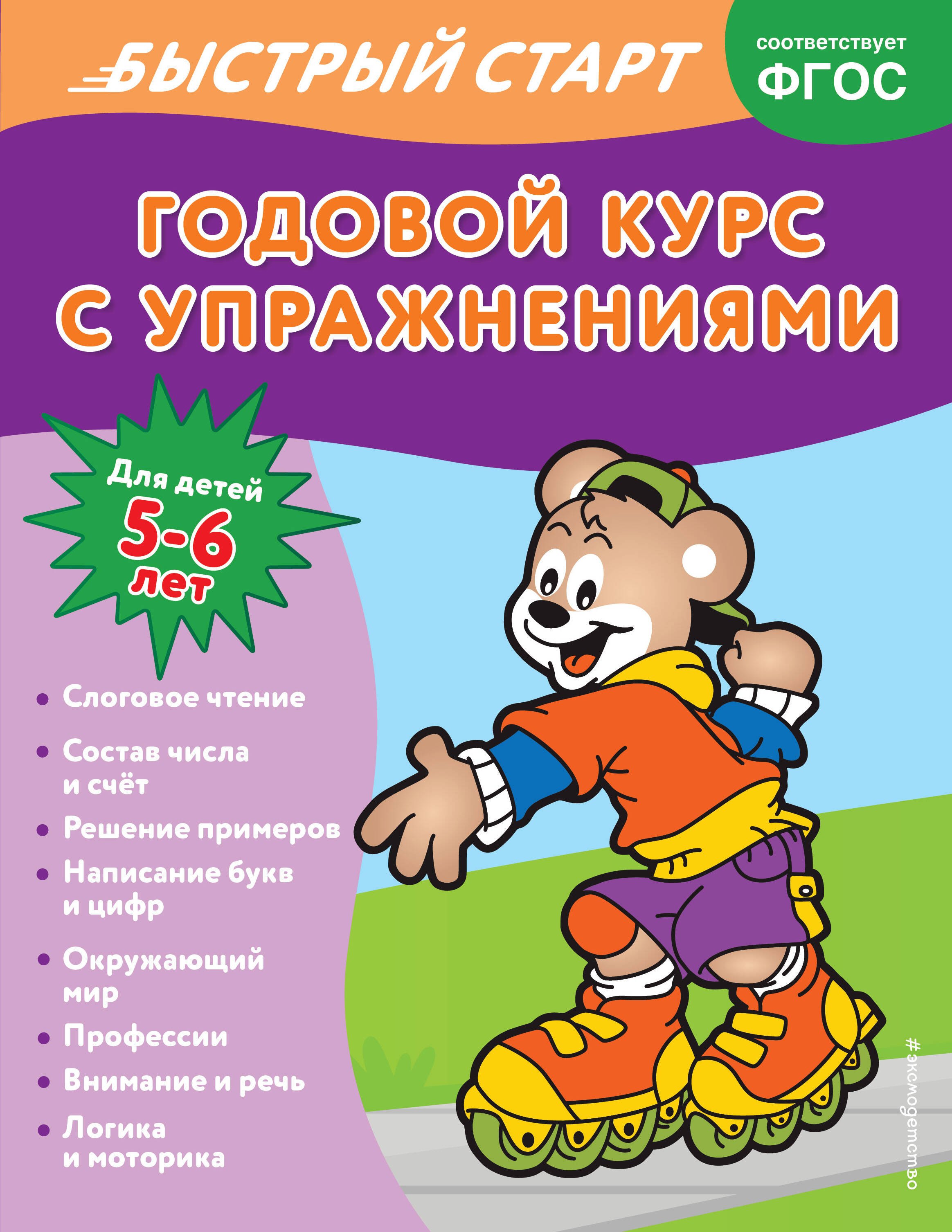 

Годовой курс с упражнениями. Для детей 5-6 лет