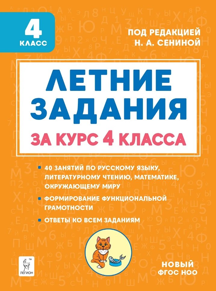 Летние задания К 1 сентября готовы Книжка для детей а также их родителей За курс 4 класса учебное пособие 289₽