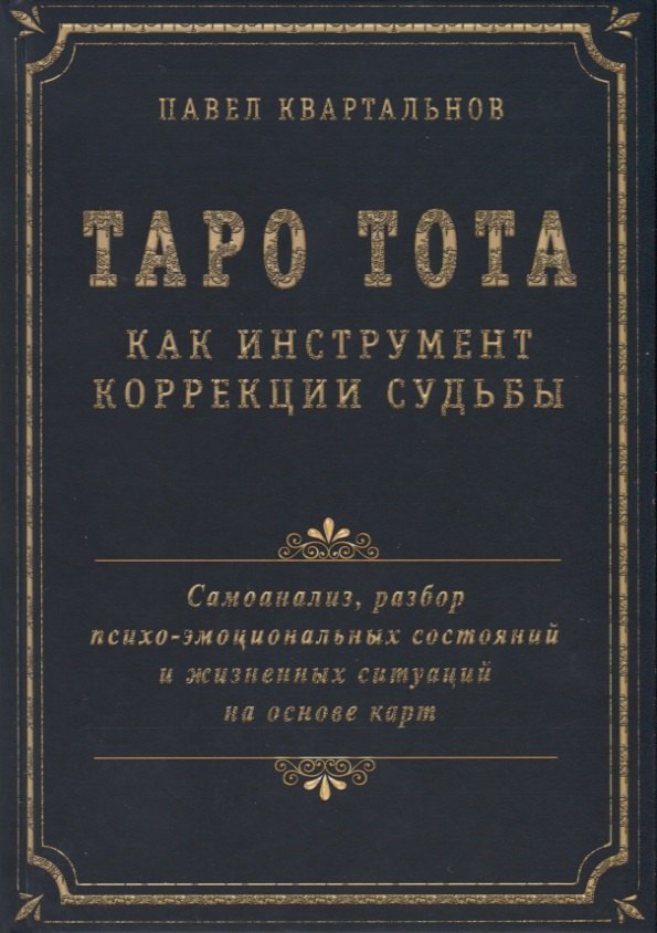 

Таро Тота как инструмент коррекции судьбы. Самоанализ, разбор психо-эмоциональных состояний и жизненных ситуаций на основы карт