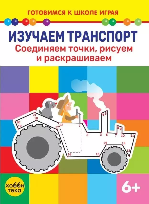 Изучаем транспорт Соединяем точки рисуем и раскрашиваем 533₽