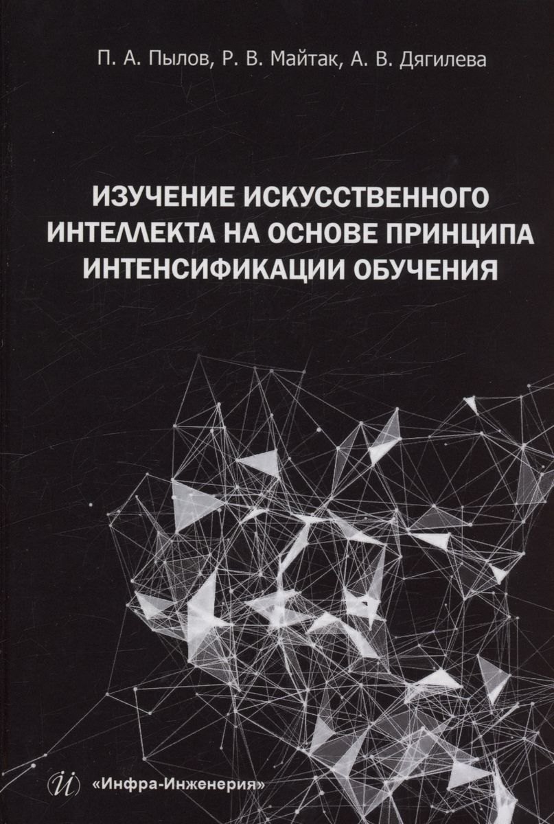 Изучение искусственного интеллекта на основе принципа интенсификации обучения