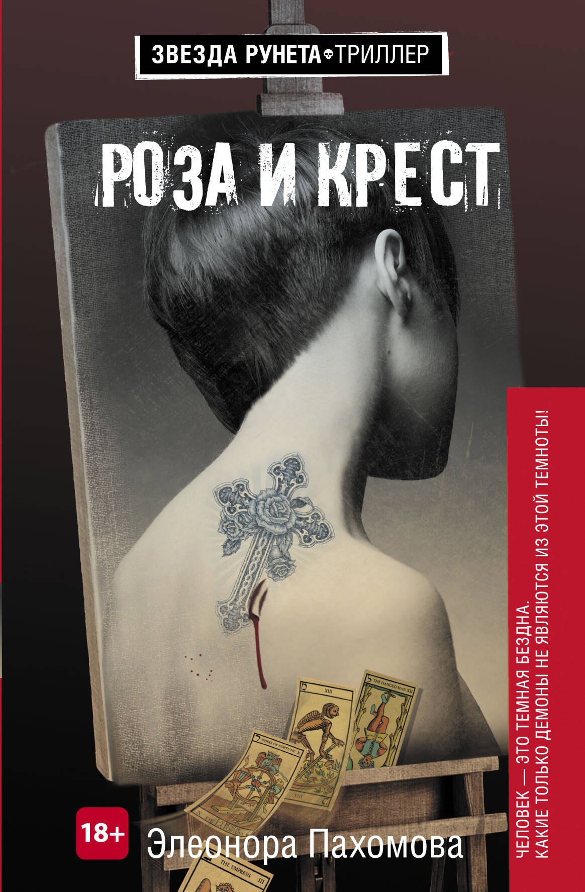 Роза и крест 449₽