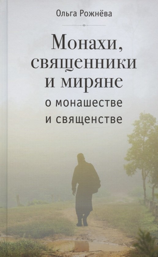 МОНАХИ СВЯЩЕННИКИ И МИРЯНЕ О МОНАШЕСТВЕ И СВЯЩЕНСТВЕ 735₽