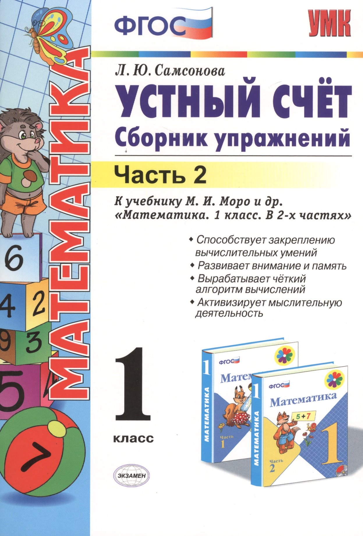 Самсонова Любовь Исаевна: Устный счёт. Сборник упражнений. 1 класс. В 2 ч. Ч. 2: к учебнику М.И. Моро и др. &quot;Математика. 1 класс&quot;. ФГОС (к новому учебнику) / 6-е изд.