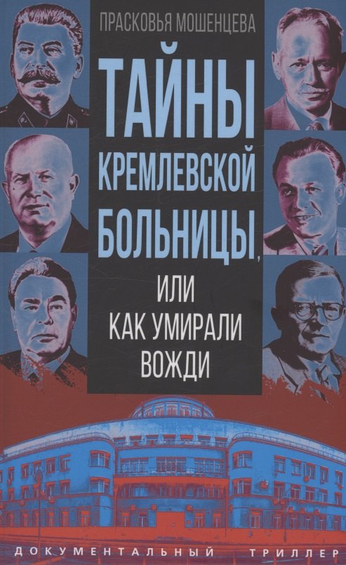 

Тайны кремлевской больницы, или Как умирали вожди
