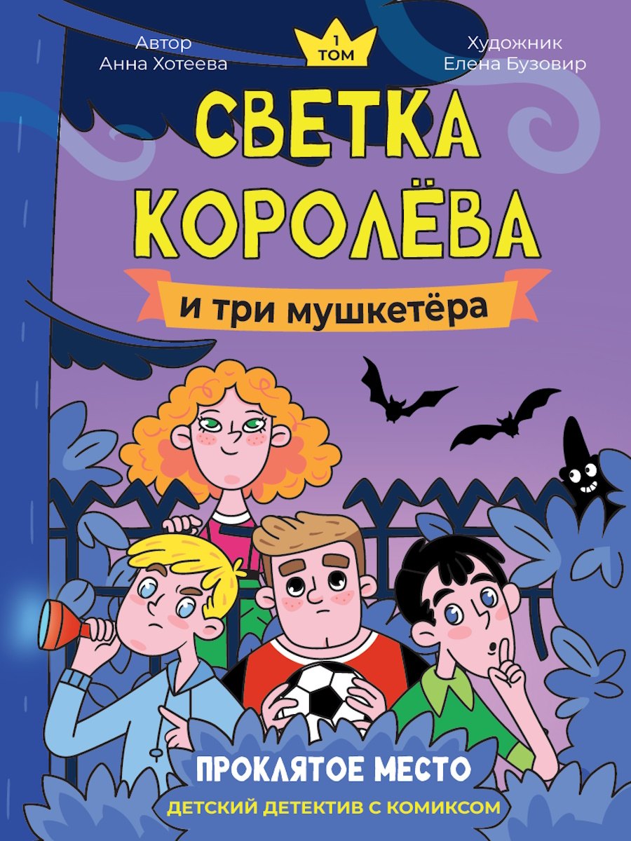 Светка Королёва и три мушкетёра Проклятое место Том 1 729₽