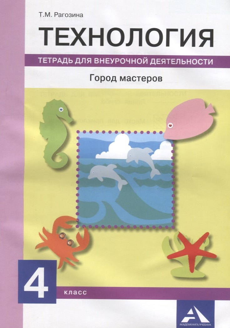 

Технология. Город мастеров. 4 класс. Тетрадь для внеурочной деятельности