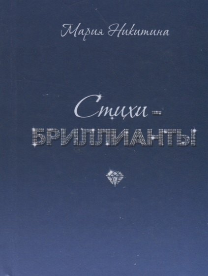 Никитина Мария: Стихи-бриллианты