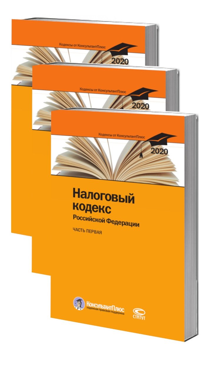 

Налоговый кодекс Российской Федерации. По состоянию на 28 февраля 2020 г. (комплект из 3 книг)