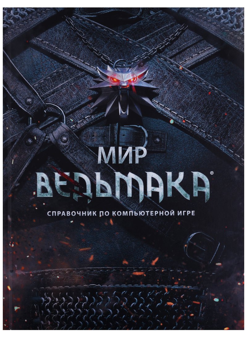 Мир Ведьмака