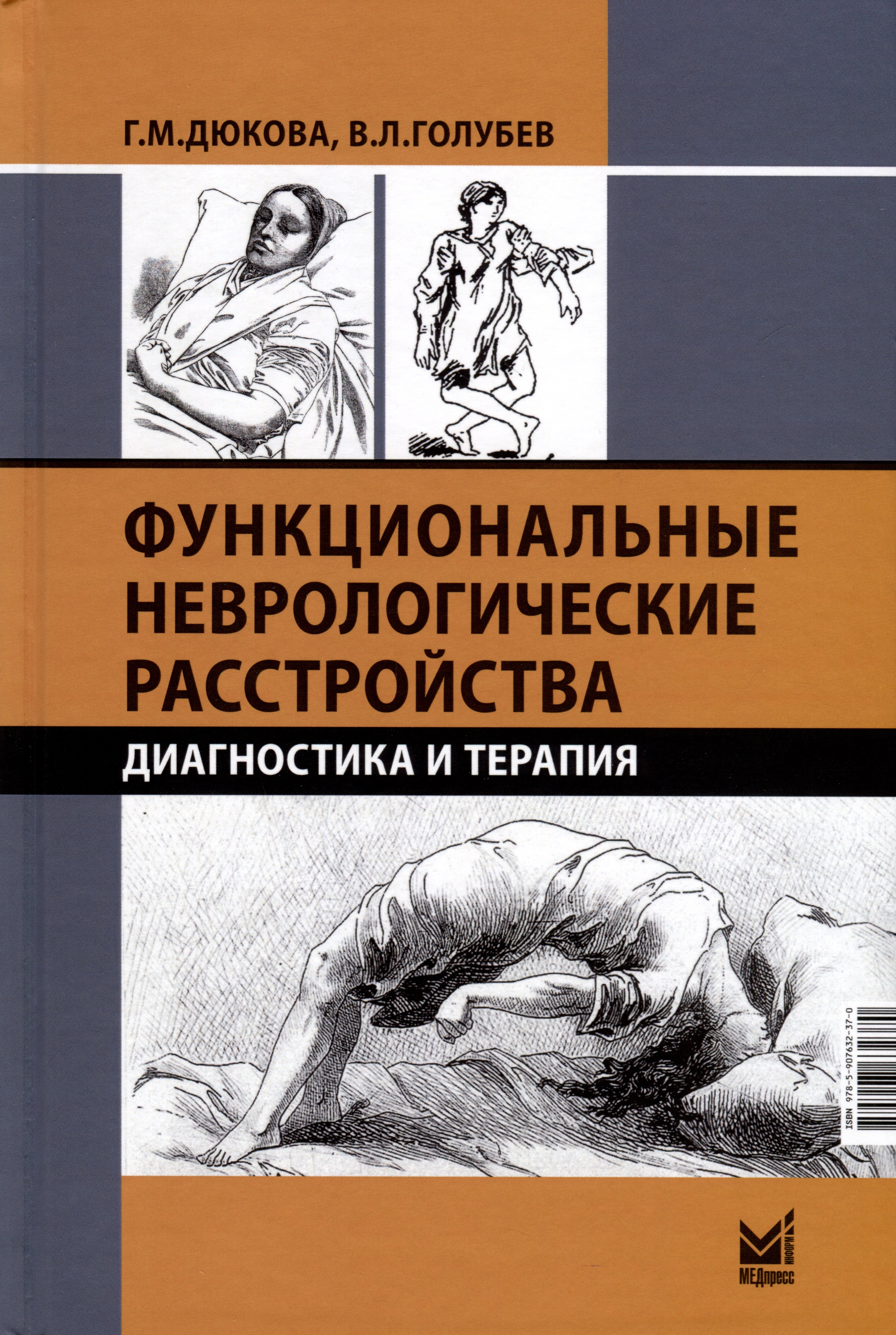 Функциональные неврологические расстройства. Диагностика и терапия