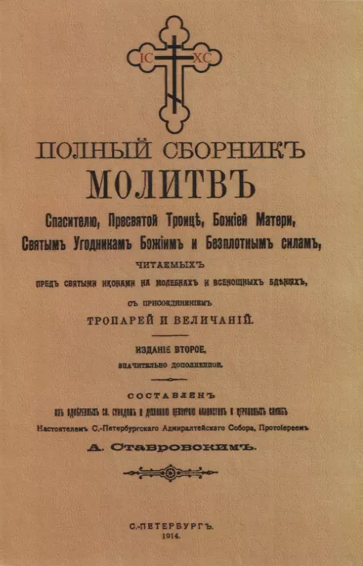 Полный сборникъ молитвъ читаемыхъ перед святыми иконами на молебнахъ и всенощныхъ бденияхъ, с присоединенiемъ тропарей и величанiй