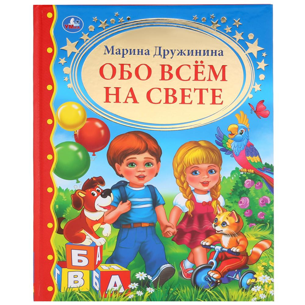 Обо всем на свете