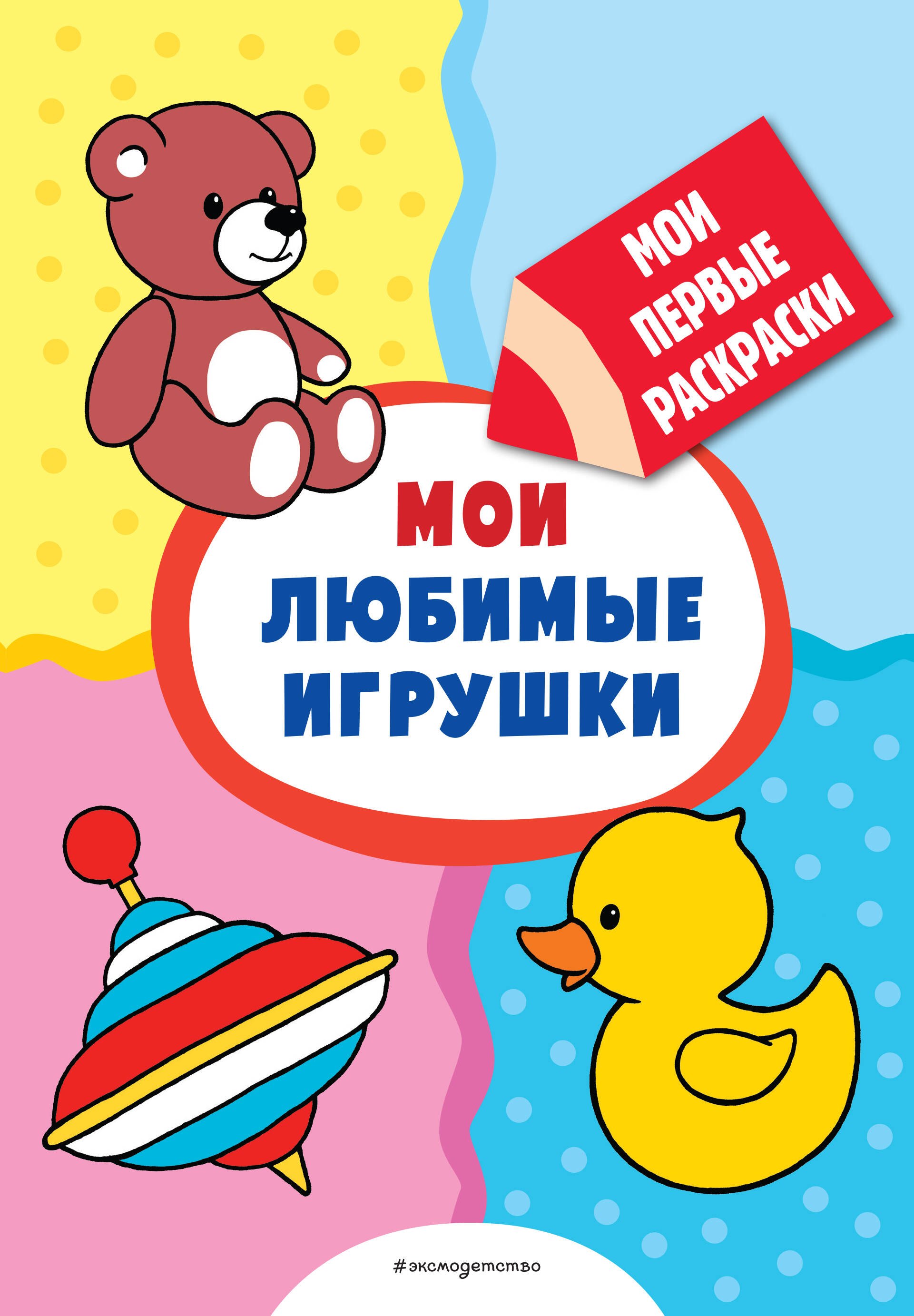 Мои любимые игрушки раскраски с толстым контуром 52₽