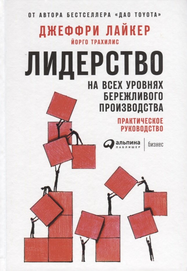 

Лидерство на всех уровнях бережливого производства: Практическое руководство