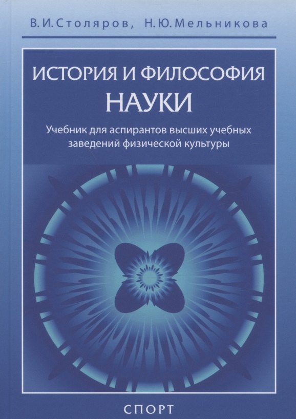 История и философия науки Учебник для аспирантов высших учебных заведений физической культуры 2759₽