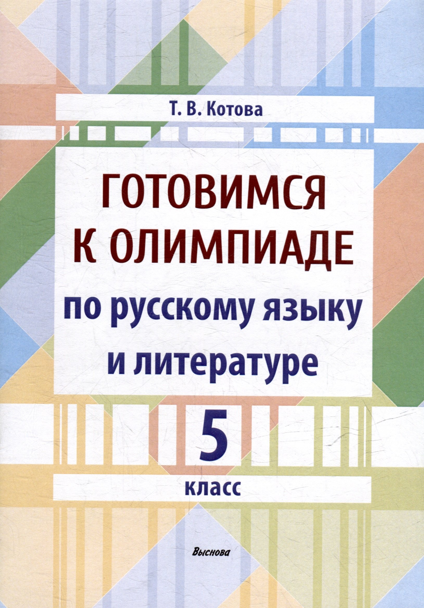 

Готовимся к олимпиаде по русскому языку и литературе. 5 класс