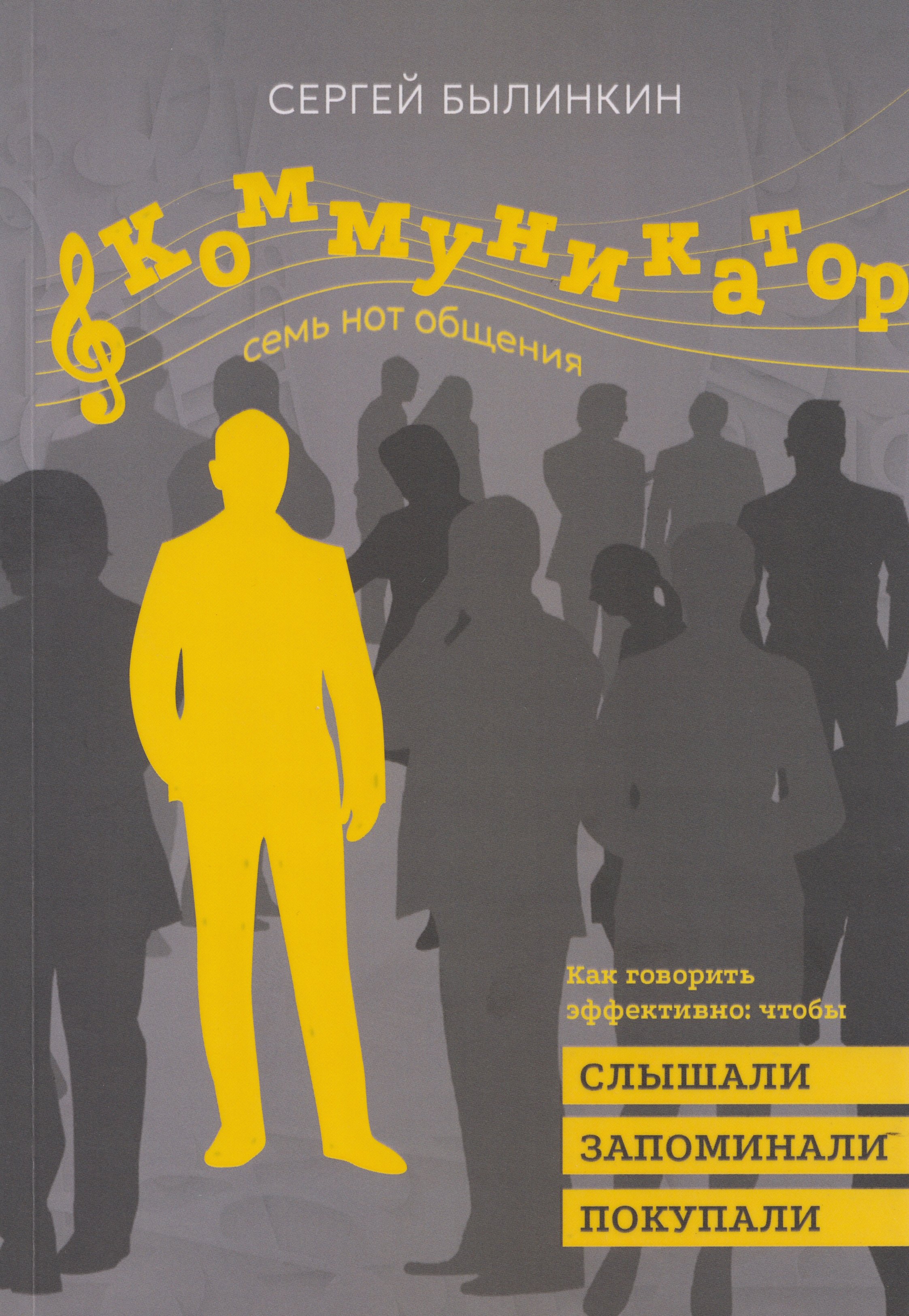 Коммуникатор Семь нот общения Как говорить эффективно чтобы слышали запоминали верили покупали 1499₽