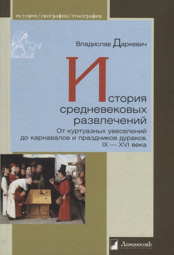 Даркевич Владислав Петрович: История средневековых развлечений. От куртуазных увеселений до карнавалов и праздников дураков. IX-XVI века