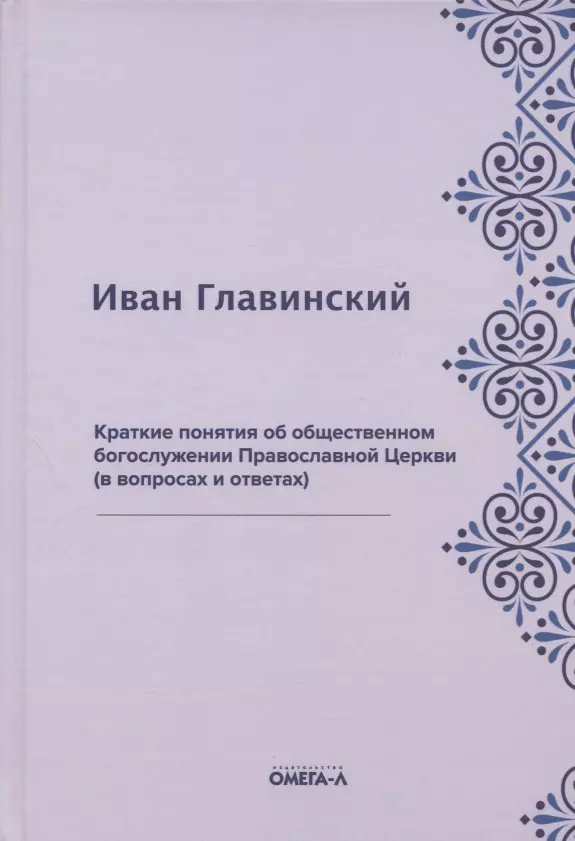 Краткие понятия об общественном богослужении Православной Церкви в вопросах и ответах репринтное издание 689₽