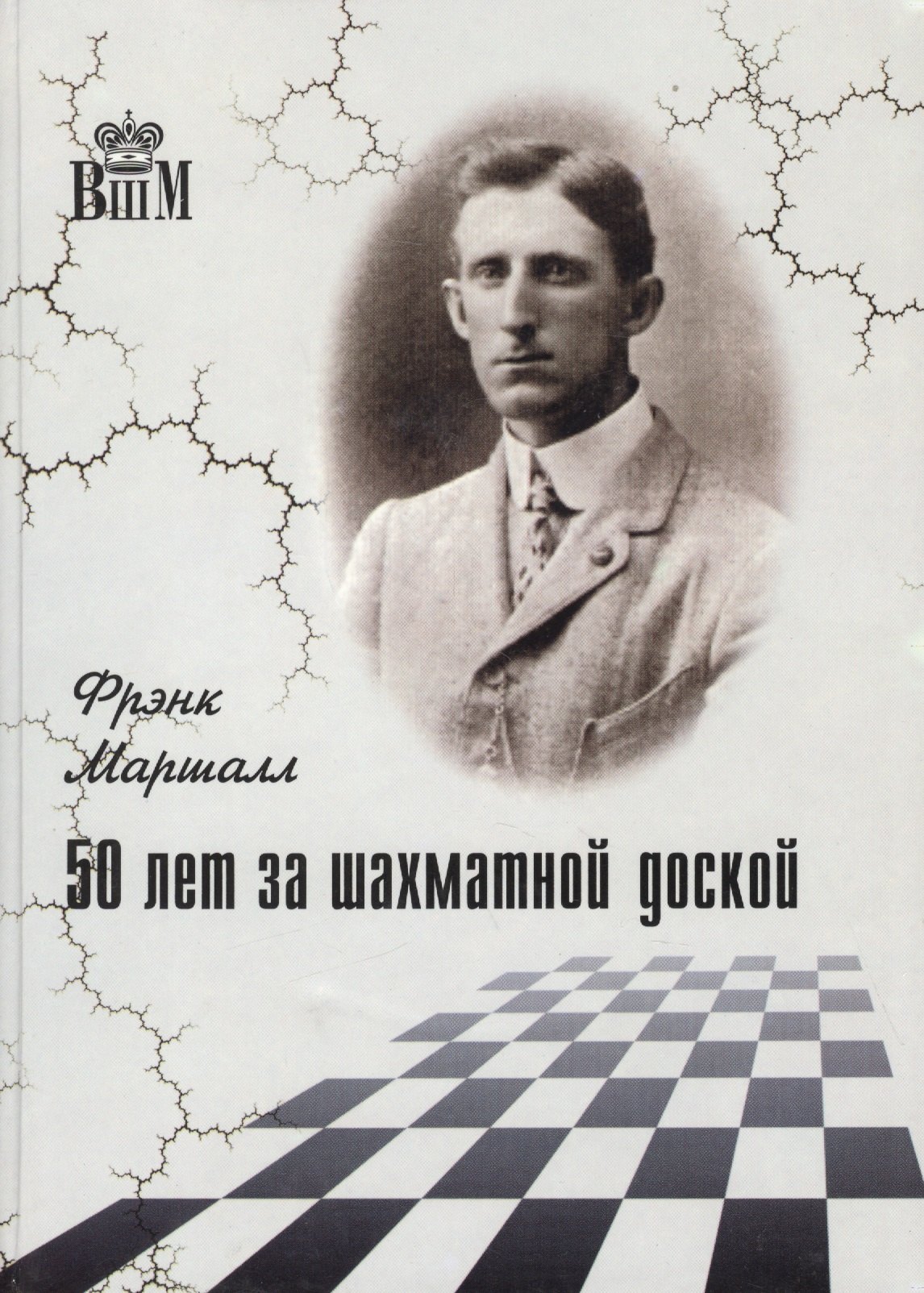 Маршалл Фрэнк Джеймс: 50 лет за шахматной доской