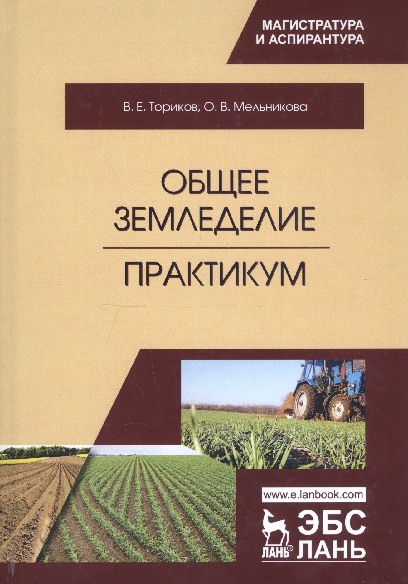 

Общее земледелие. Практикум. Учебное пособие