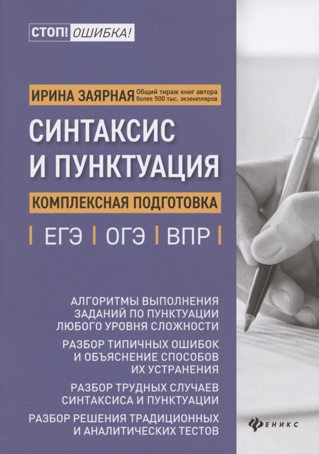 

Синтаксис и пунктуация:комплексная подг.к ЕГЭ,ОГЭ и ВПР