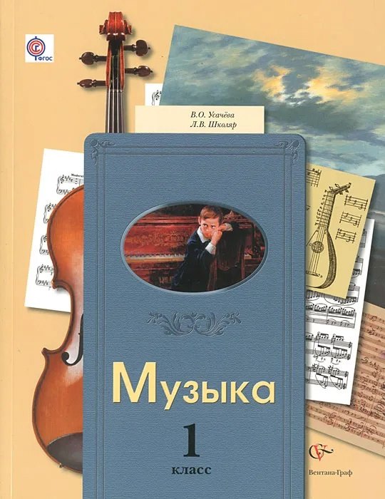 

Музыка. 1 класс. Учебник