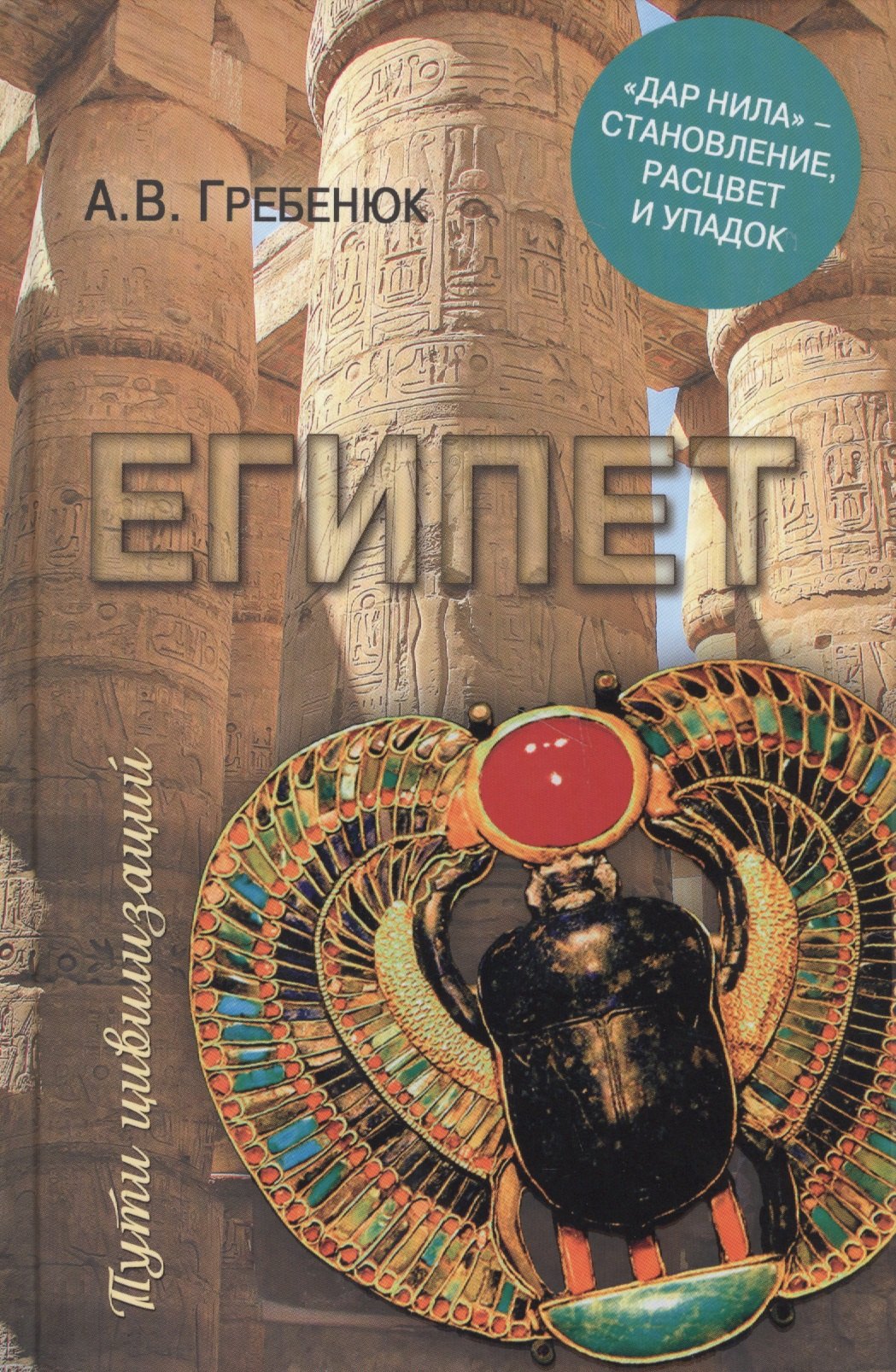 Гребенюк Андрей Владимирович: Египет. &quot;Дар Нила&quot; - становление, расцвет и упадок